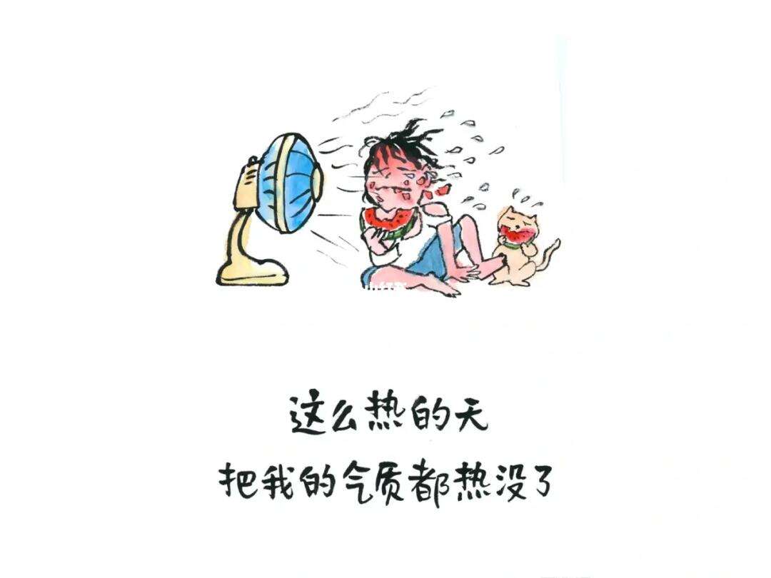 天熱幽默說說(形容天熱搞笑幽默句子)-圖1