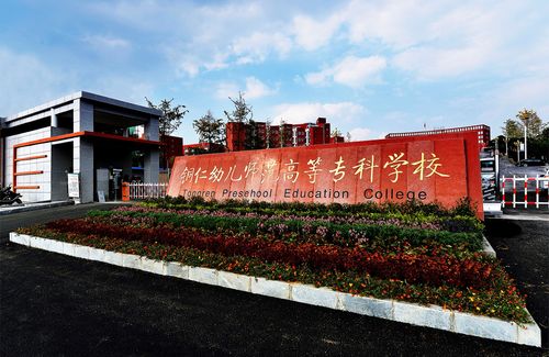 銅仁幼兒師范專科高等學校(貴州銅仁大專學校有哪些)-圖1