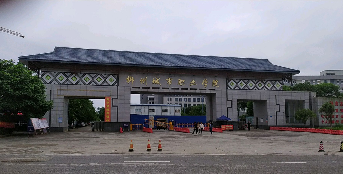 柳州城市職業(yè)學(xué)院(廣西柳州最好的職校排名)-圖1