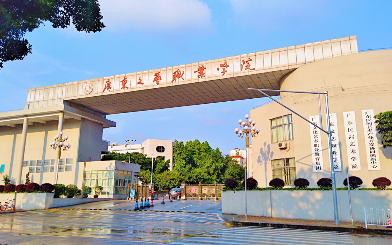 廣東文藝職業(yè)技術(shù)學院(廣文藝一年學費)-圖1