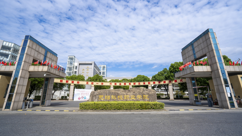 無錫科技職業技術學院(無錫最好的公辦大專)-圖1