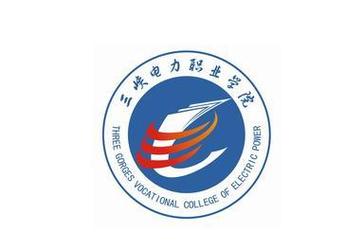 三峽電力職業技術學院(技校十大吃香專業)-圖1
