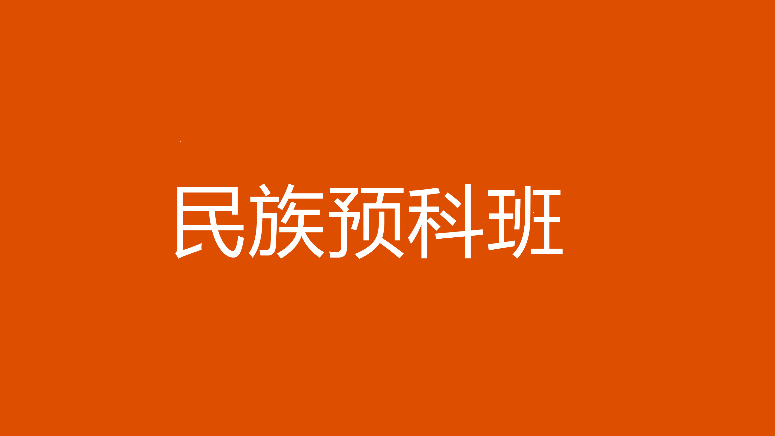 民族預科班(預科班的好處和壞處)-圖1