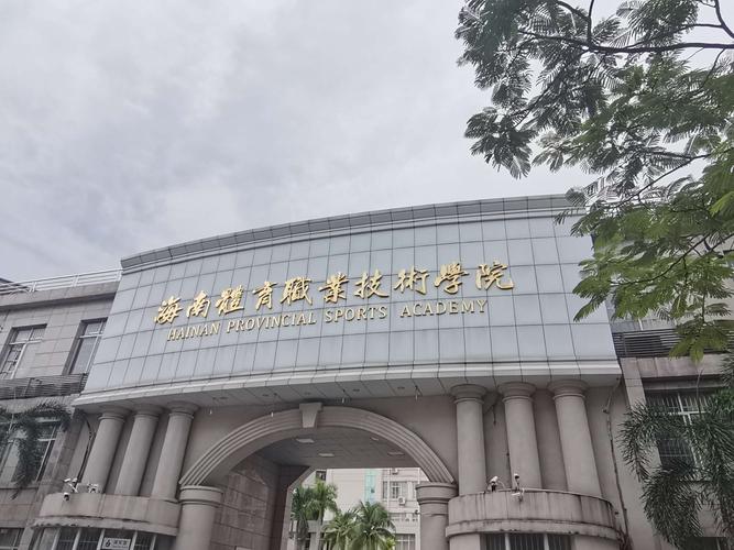 海南體育職業技術學院(海南體校招生標準)-圖1