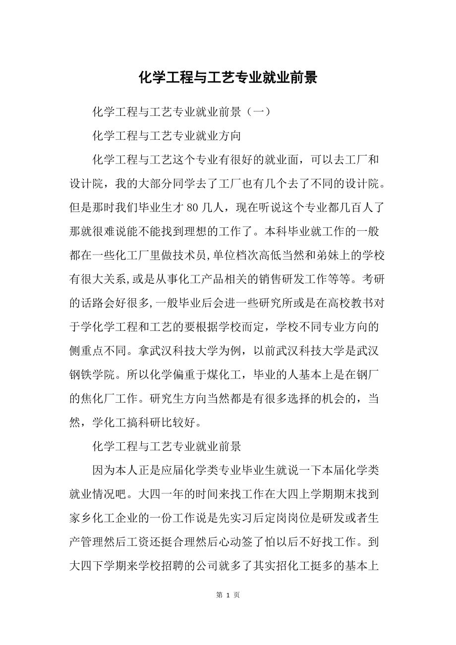 化學(xué)工程與工藝專業(yè)就業(yè)前景(化學(xué)最吃香的十大專業(yè))-圖1
