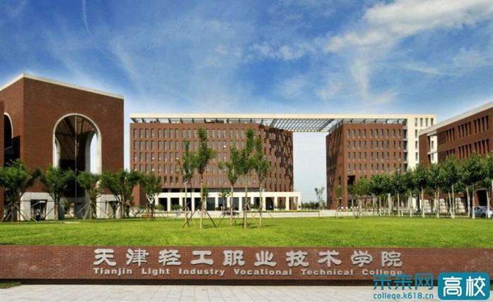 天津輕工職業技術學院(技校十大吃香專業)-圖1