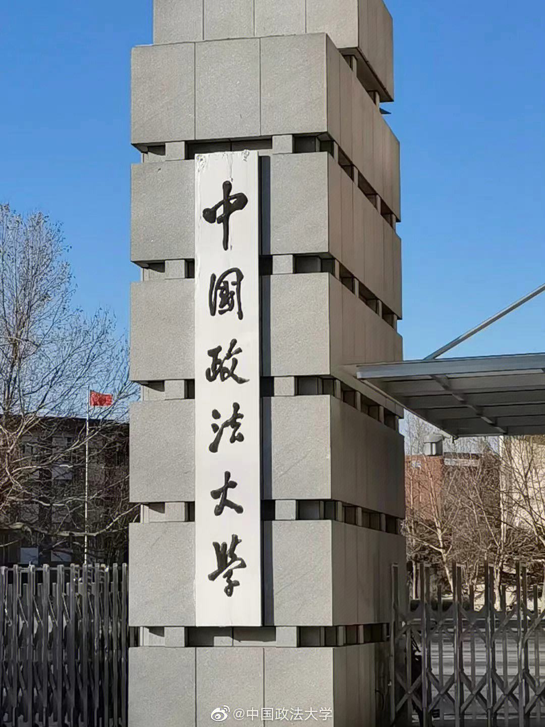 中國政法大學怎么樣(中國政法大學比985好嗎)-圖1