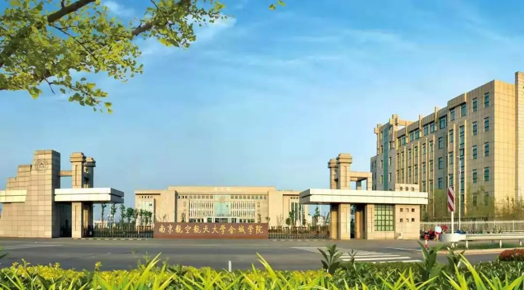 南京航空航天大學金城學院怎么樣(南航金城轉設為公辦二本)-圖1