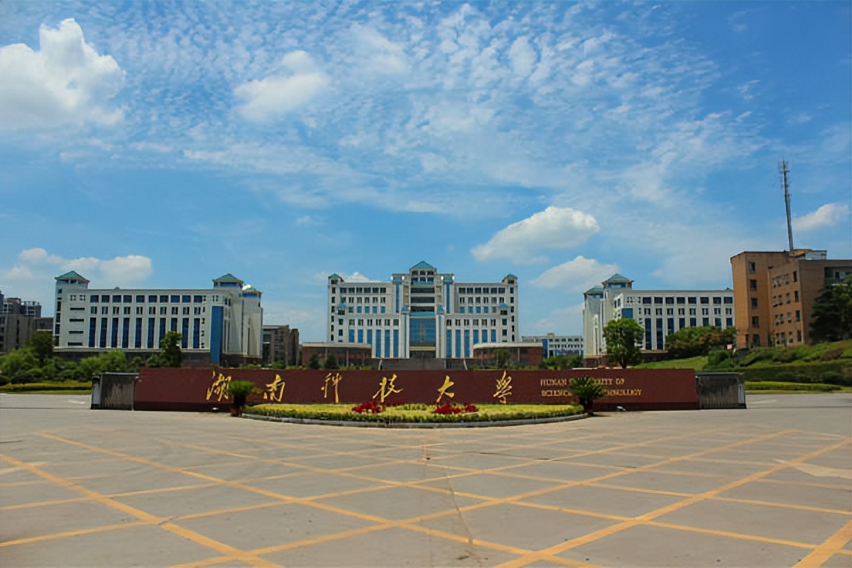 湖南科技大學怎么樣(湖南最好10所大學)-圖1