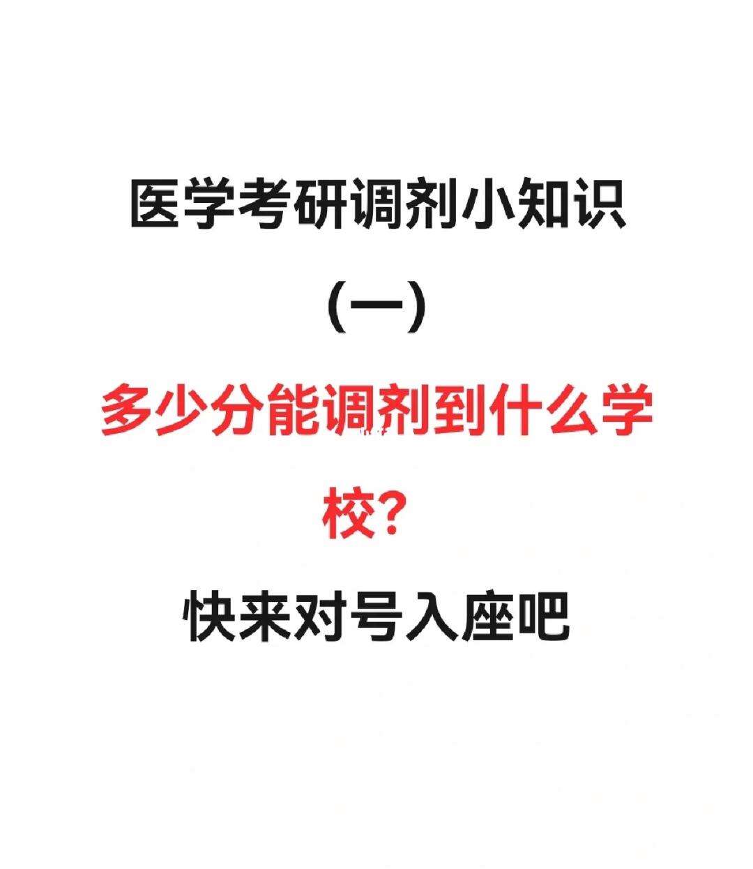 醫(yī)學(xué)考研調(diào)劑是怎么調(diào)劑的(2024臨床醫(yī)學(xué)考研調(diào)劑)-圖1