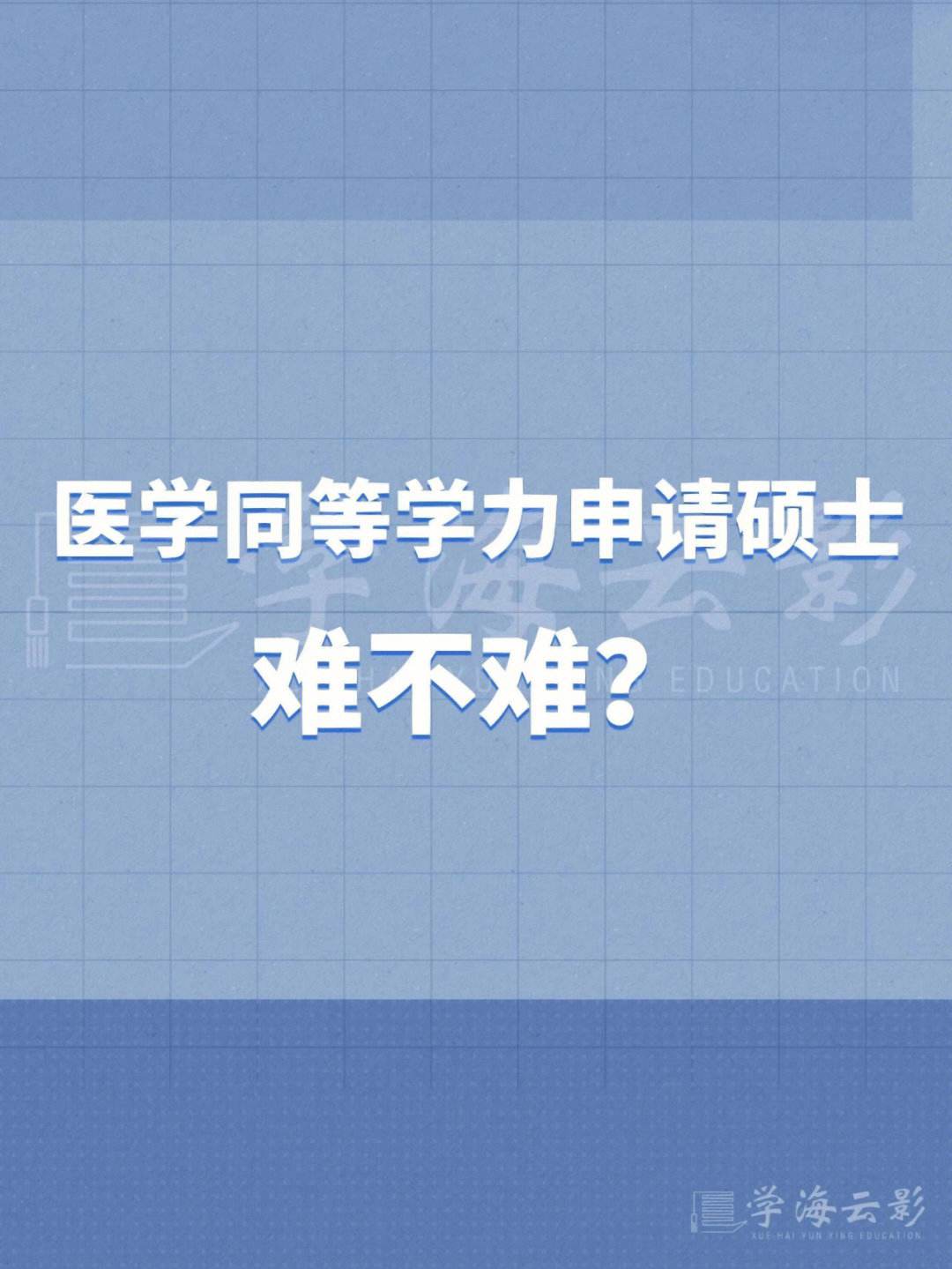 醫(yī)學(xué)生同等學(xué)力研究生有用嗎(同等學(xué)力申碩意義大嗎)-圖1
