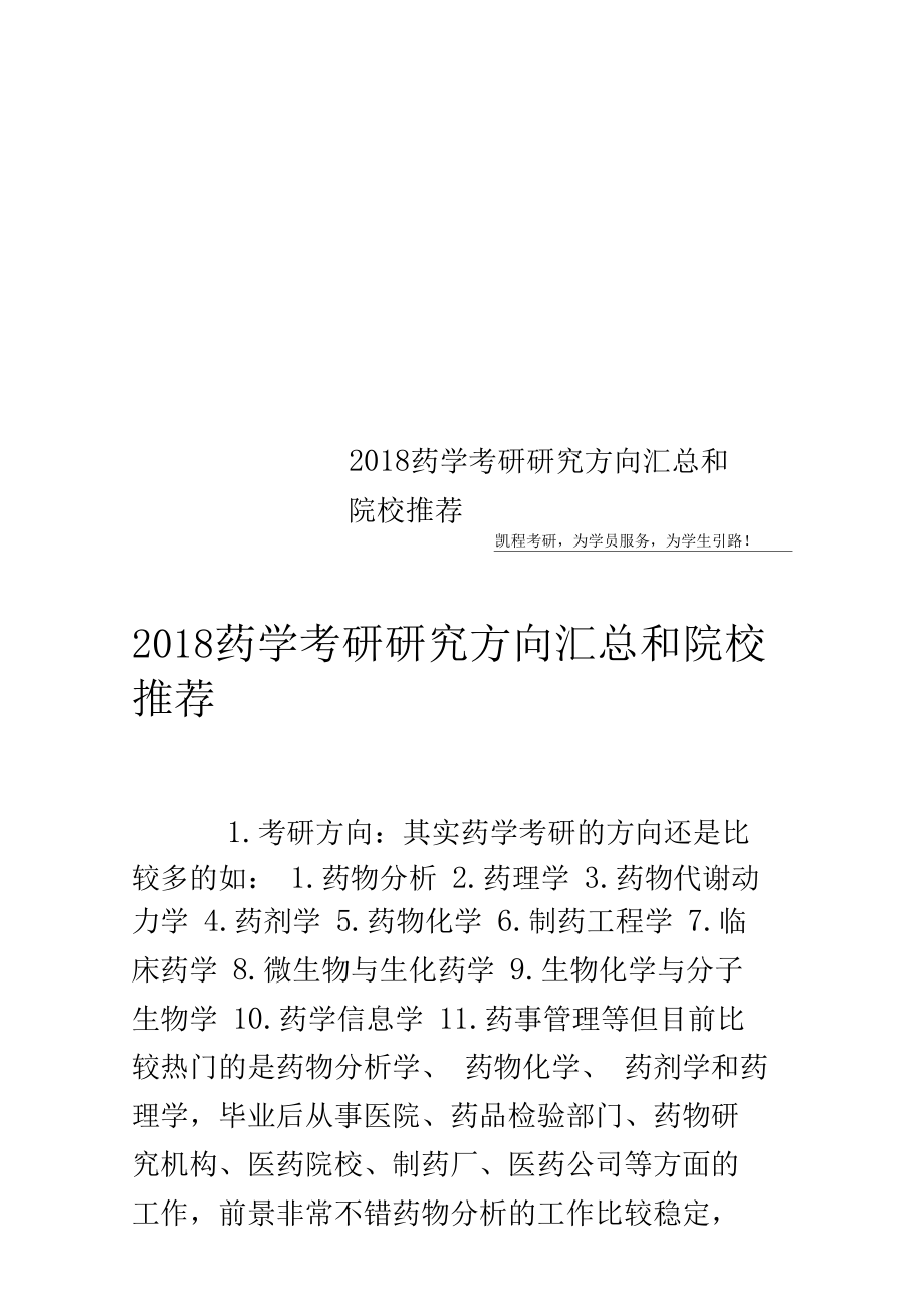 藥學考研方向有哪些(藥學考研學校推薦)-圖1