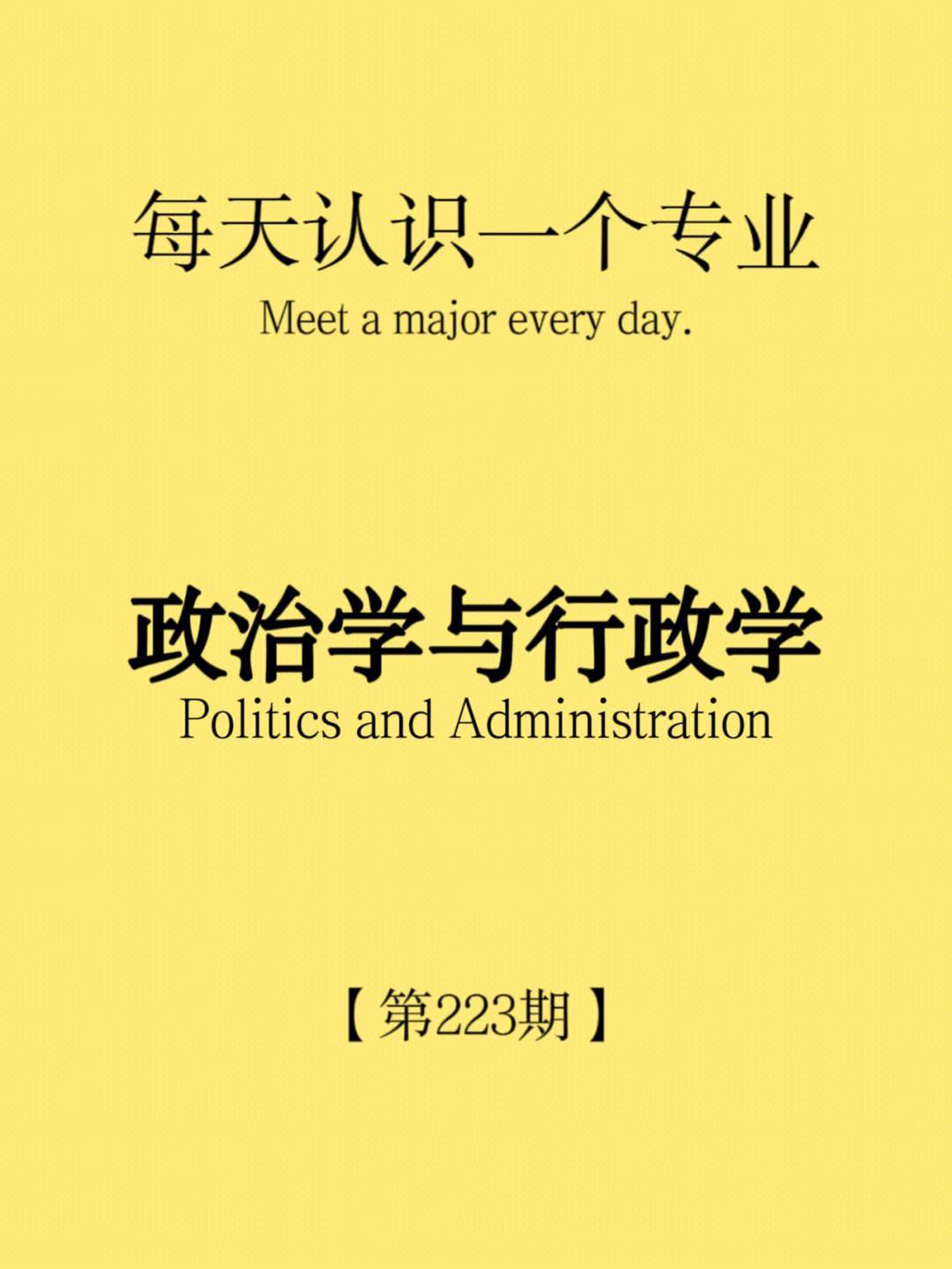 政治學與行政學冷門嗎(政治學與行政學能干嘛)-圖1
