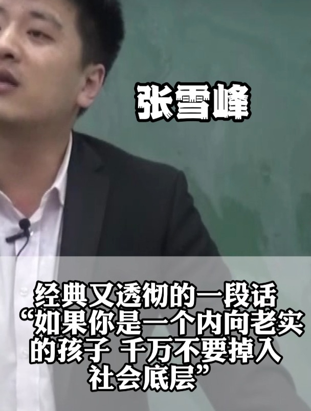 張雪峰說過什么(張雪峰經(jīng)典語錄)-圖1