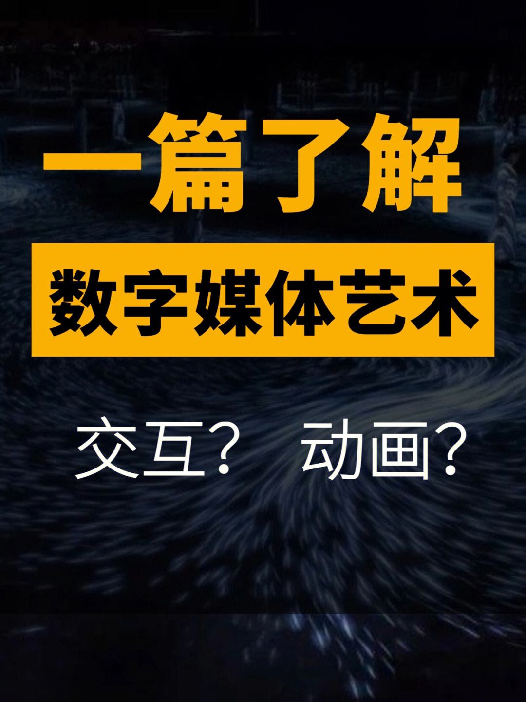 數(shù)字媒體是冷門還是熱門(學(xué)數(shù)字傳媒好找工作嗎)-圖1