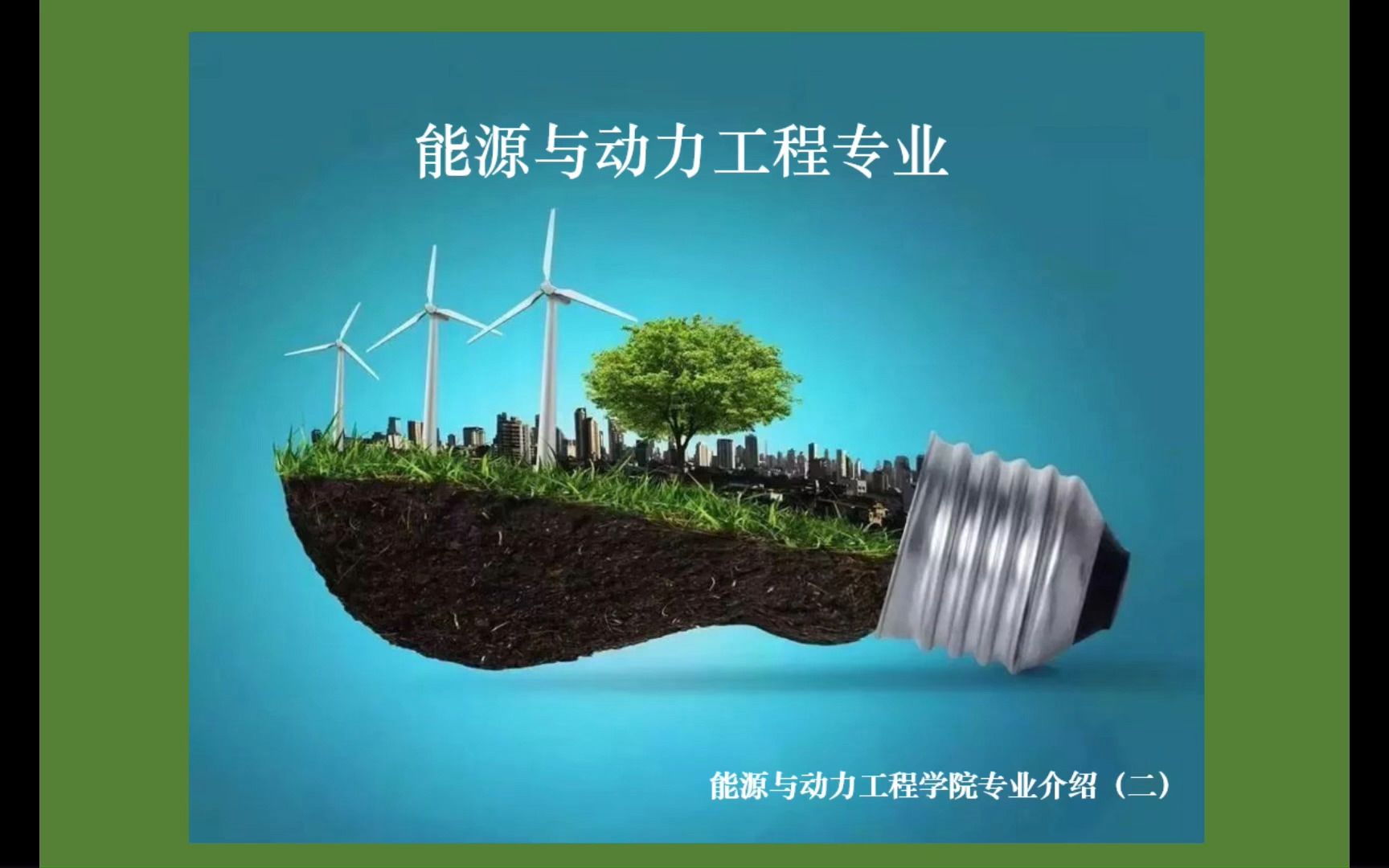 能源動(dòng)力類最吃香的專業(yè)(能源專業(yè)最厲害三個(gè)專業(yè))-圖1