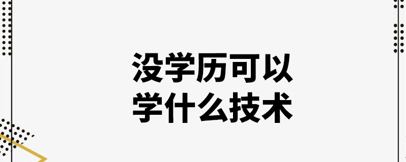 無學歷學什么技術好(當下什么行業最有前景)-圖1