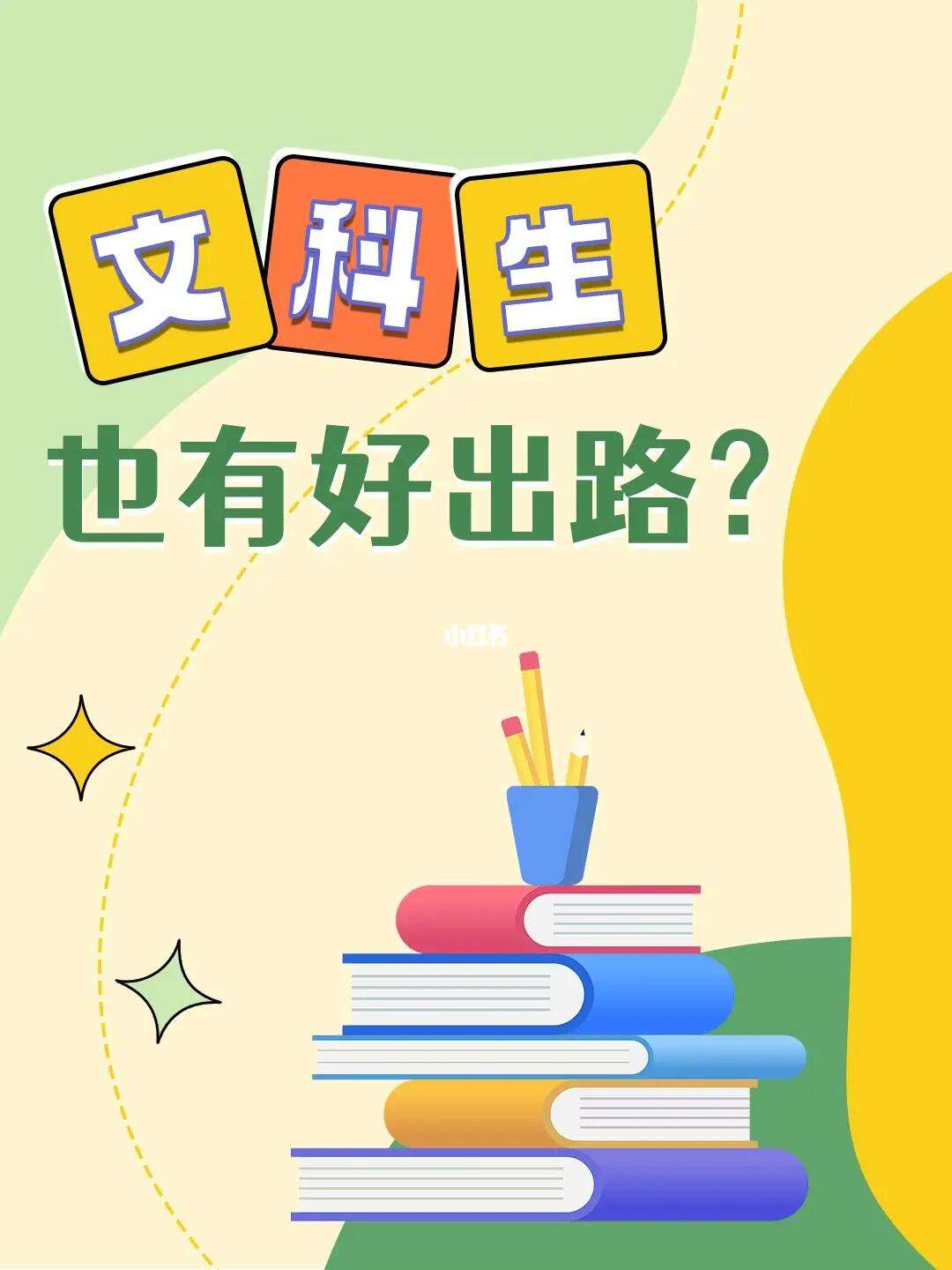 女孩學文科最好的出路(文科最厲害三個專業)-圖1