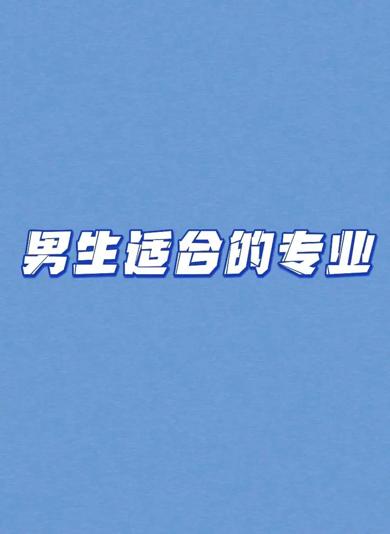 男孩最吃香的十個專業(男生學什么技術最吃香)-圖1