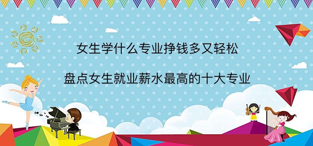 女生技校學什么最掙錢(技校十大吃香專業)-圖1