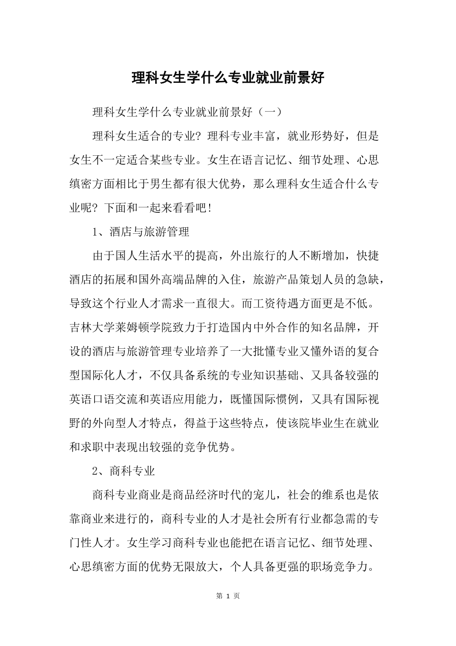 理科女生選什么專業前景比較好(張雪峰建議理科女生選的專業)-圖1