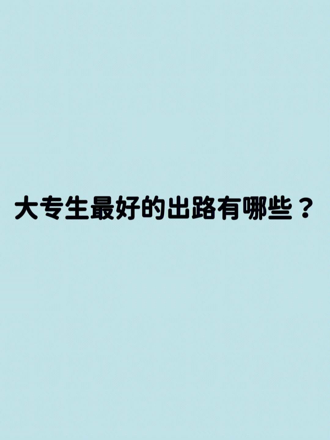 數字媒體大專生有出路嗎(學數字傳媒好找工作嗎)-圖1