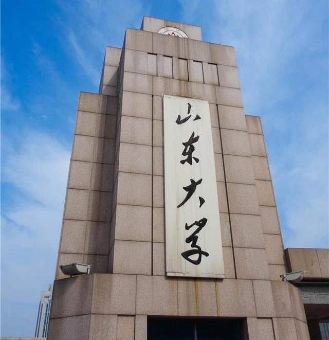 山東大學(xué)很牛嗎(山東大學(xué)含金量高嗎)-圖1