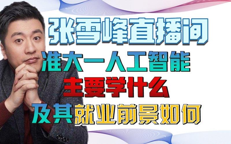 張雪峰談人工智能專業(張雪峰最看好的三個專業)-圖1