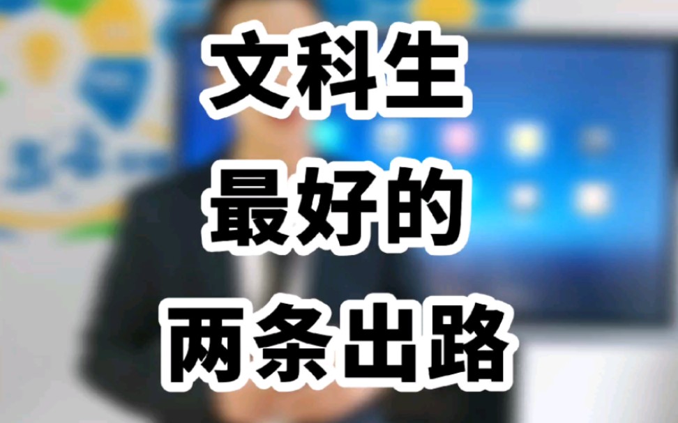 文科生最好的兩條出路(文科最厲害三個(gè)專業(yè))-圖1
