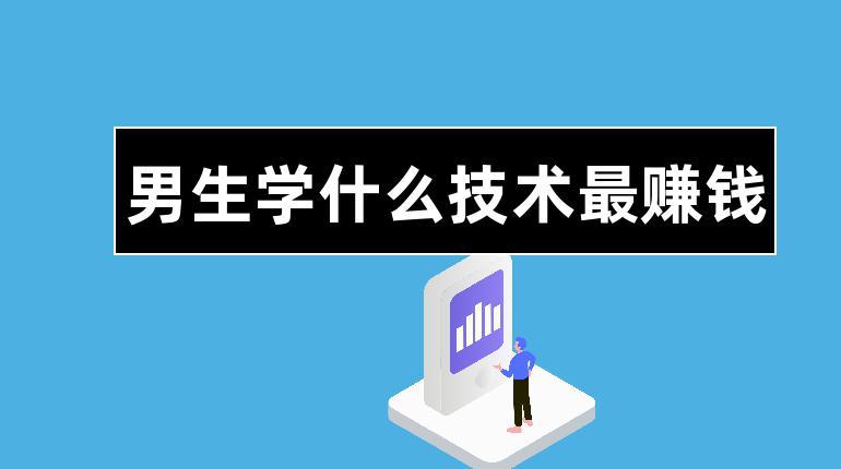 男生學什么技術最掙錢(未來最掙錢的十大行業排行榜)-圖1