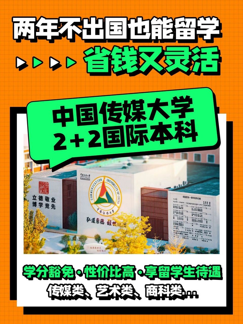 中國傳媒大學2 2國際本科(中傳2+2國際本科招生簡章)-圖1