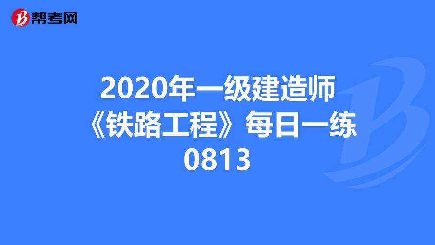 鐵路工程一級建造師(一級建造師注冊名單公示)-圖1