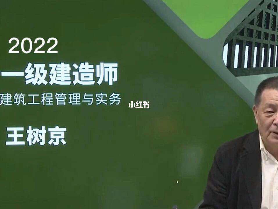 王樹京2024一級(jí)建造師實(shí)務(wù)視頻(一建建筑實(shí)務(wù)公認(rèn)最好的老師)-圖1