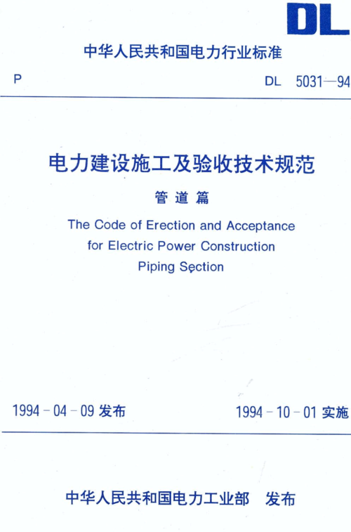 電力建設(shè)施工及驗(yàn)收技術(shù)規(guī)范(電氣工程規(guī)范GB50303最新)-圖1