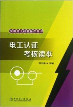 初級(jí)電工證考試書籍(電工必看的三本書)-圖1