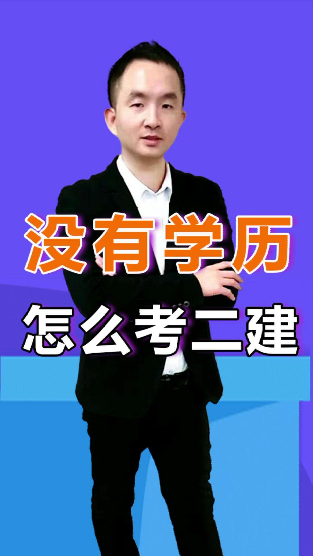 沒(méi)學(xué)歷怎樣考二建(二建證即將取消)-圖1