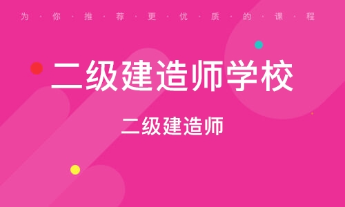 濟南二級建造師(山東省二級建造師執(zhí)業(yè)資格考試)-圖1