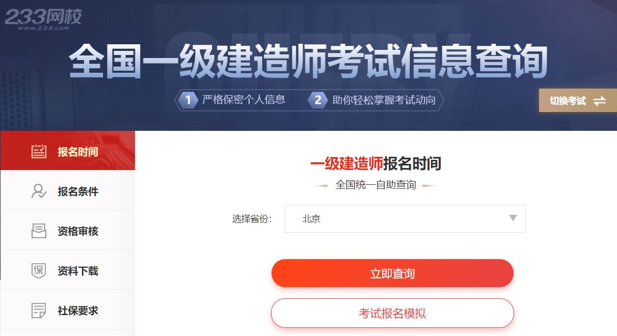 一級(jí)建造師報(bào)名網(wǎng)站(全國一建報(bào)名入口官網(wǎng))-圖1