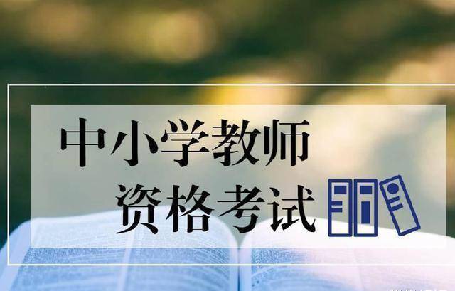 安徽省教師資格證考試(2024下半年教資報考時間)-圖1