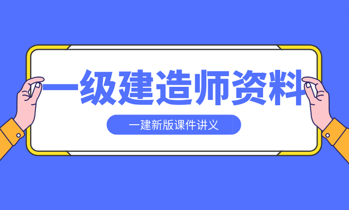 2024年度一級建造師(一級建造師培訓)-圖1