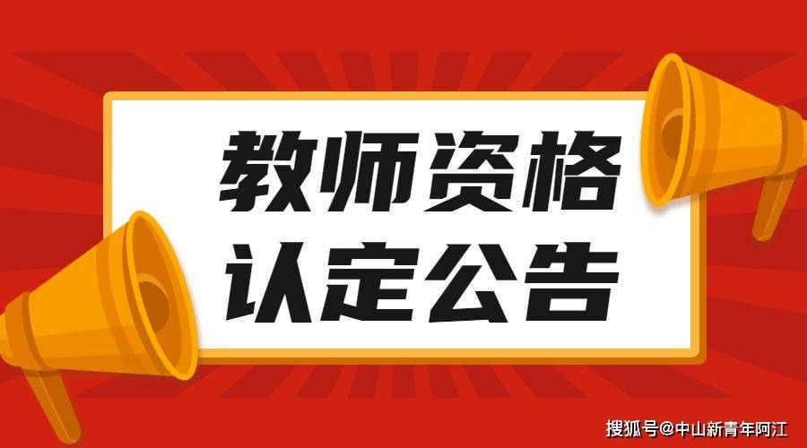 廣東省教師資格證認定(教資通過后怎么領證)-圖1