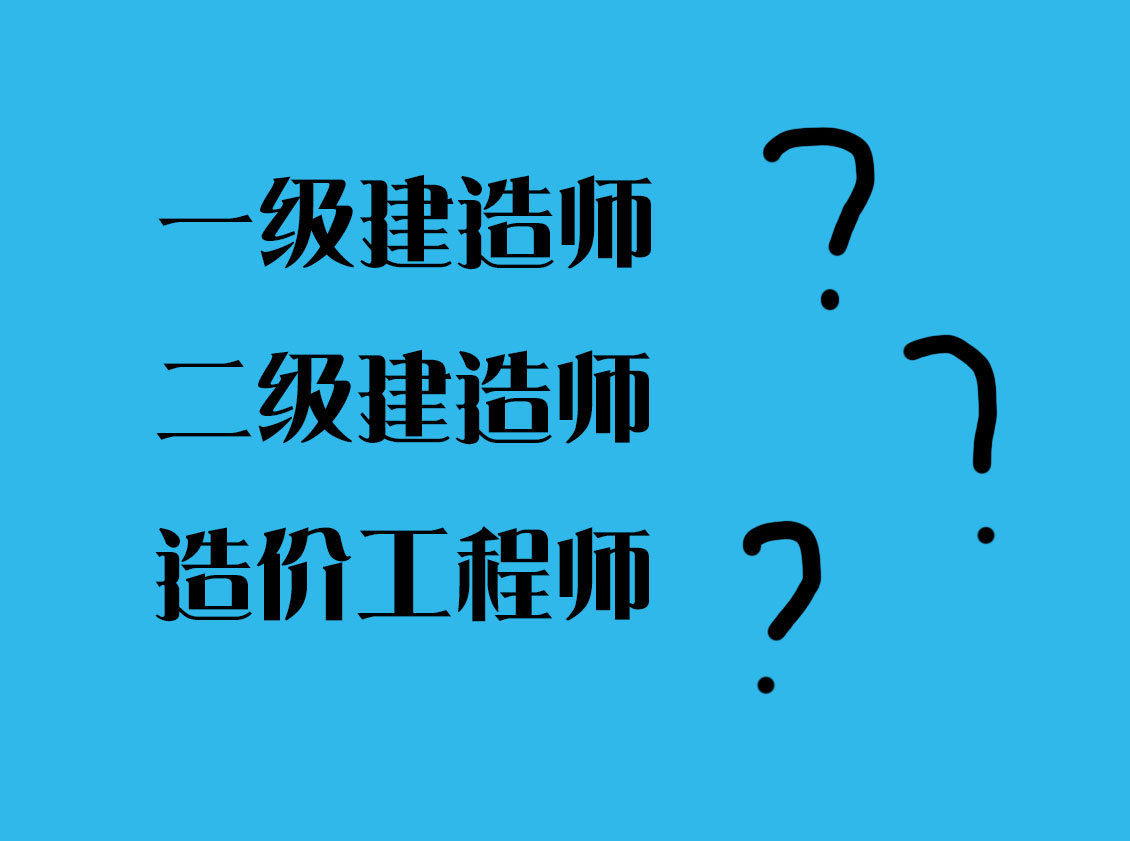 二級建造師和一級建造師哪個好(二建報考條件)-圖1