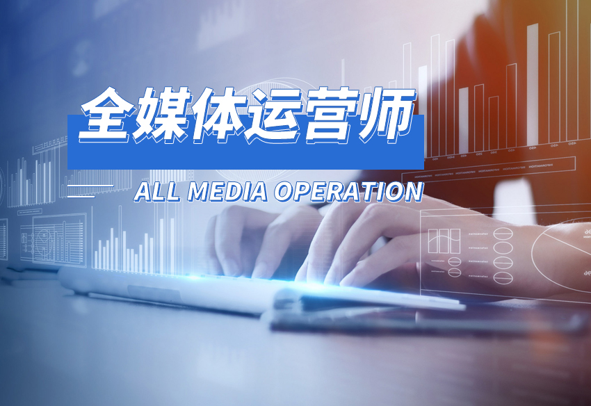 全媒體運(yùn)營(yíng)師有(新媒體運(yùn)營(yíng)師是干什么的)-圖1