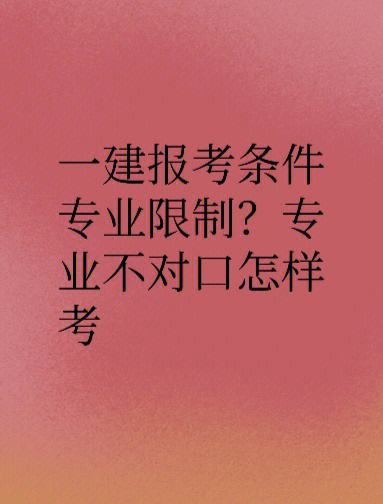 專業不對口怎么考一建(一級建造師條件放寬了)-圖1