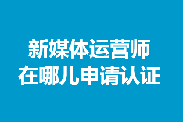 新新媒體運(yùn)營師(全媒體運(yùn)營師)-圖1