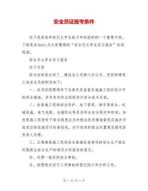 安全證考試要什么條件(安全證報名條件)-圖1
