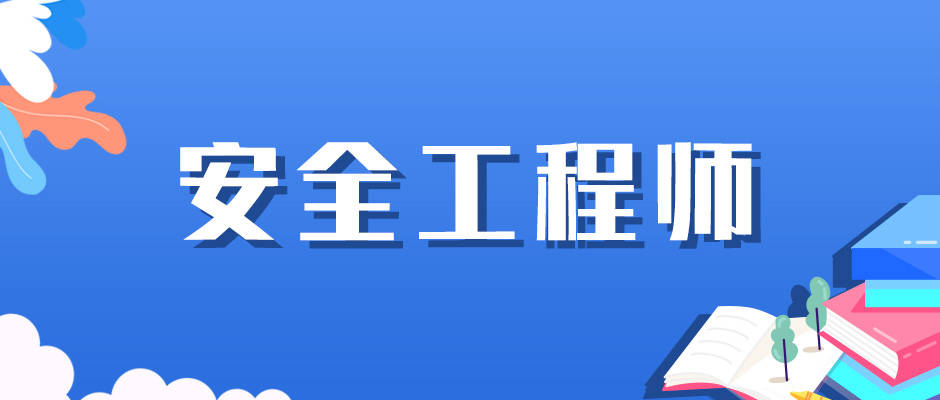 注冊(cè)安全工程師太難了(注安七個(gè)專(zhuān)業(yè)哪個(gè)好)-圖1