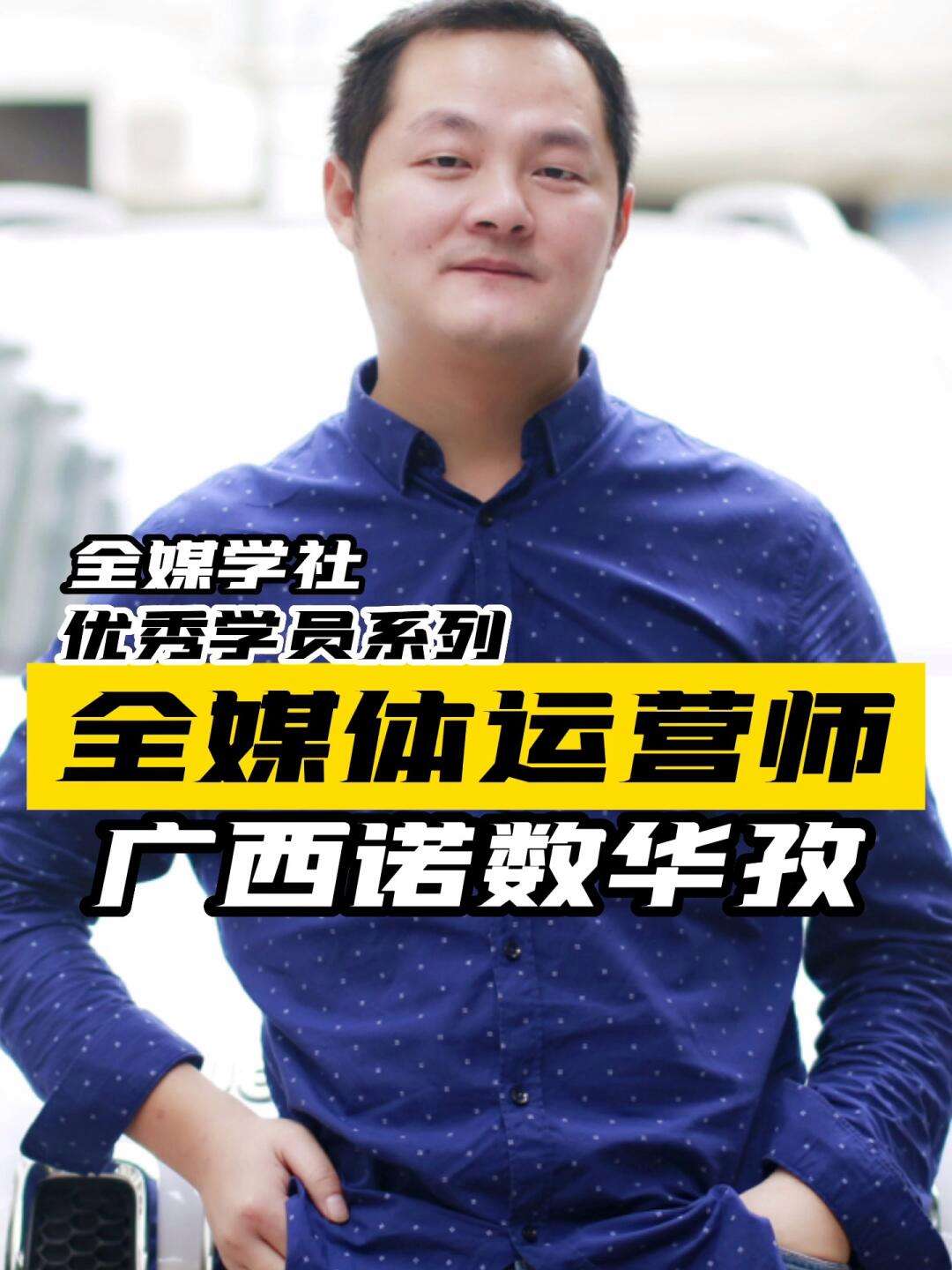 廣西全媒體運營師(學新媒體運營最好的培訓學校)-圖1
