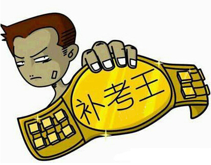掛科是什么意思(補(bǔ)考過了還算不算掛了)-圖1