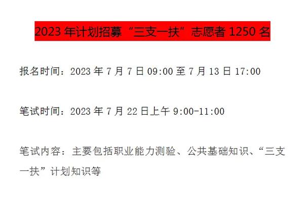 三支一扶2023報(bào)名時(shí)間(教資報(bào)名需要什么條件)-圖1